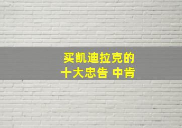 买凯迪拉克的十大忠告 中肯